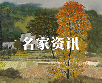 名家资讯