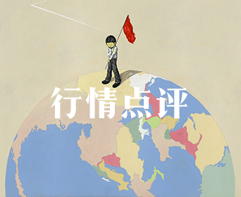 行情点评