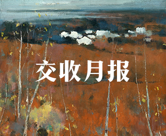 交收月报