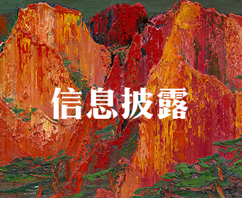 信息披露
