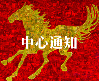 中心通知