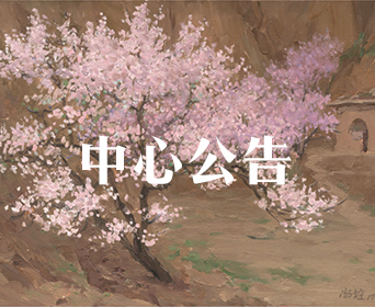 中心公告