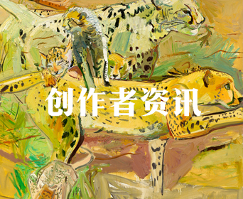 创作者资讯