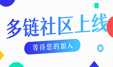 知识产权+区块链——【多链】正式上线运营！
