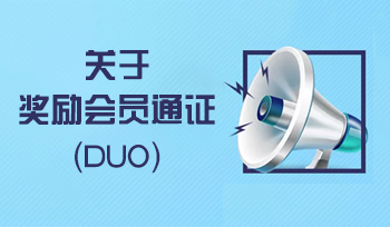 关于奖励会员通证（DUO）的通知