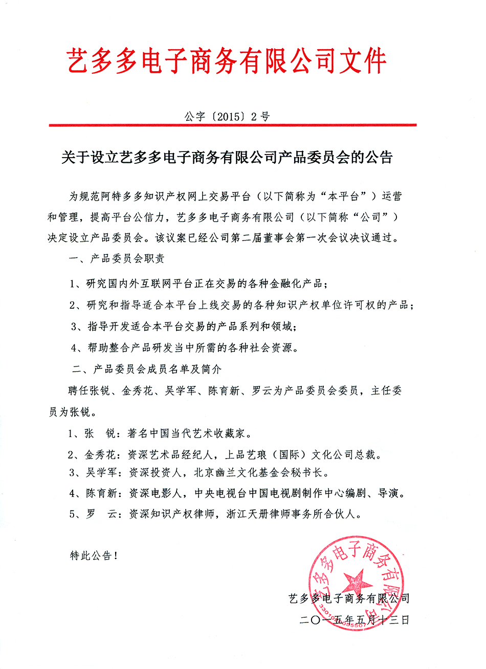关于设立艺多多电子商务有限公司产品委员会的公告.jpg