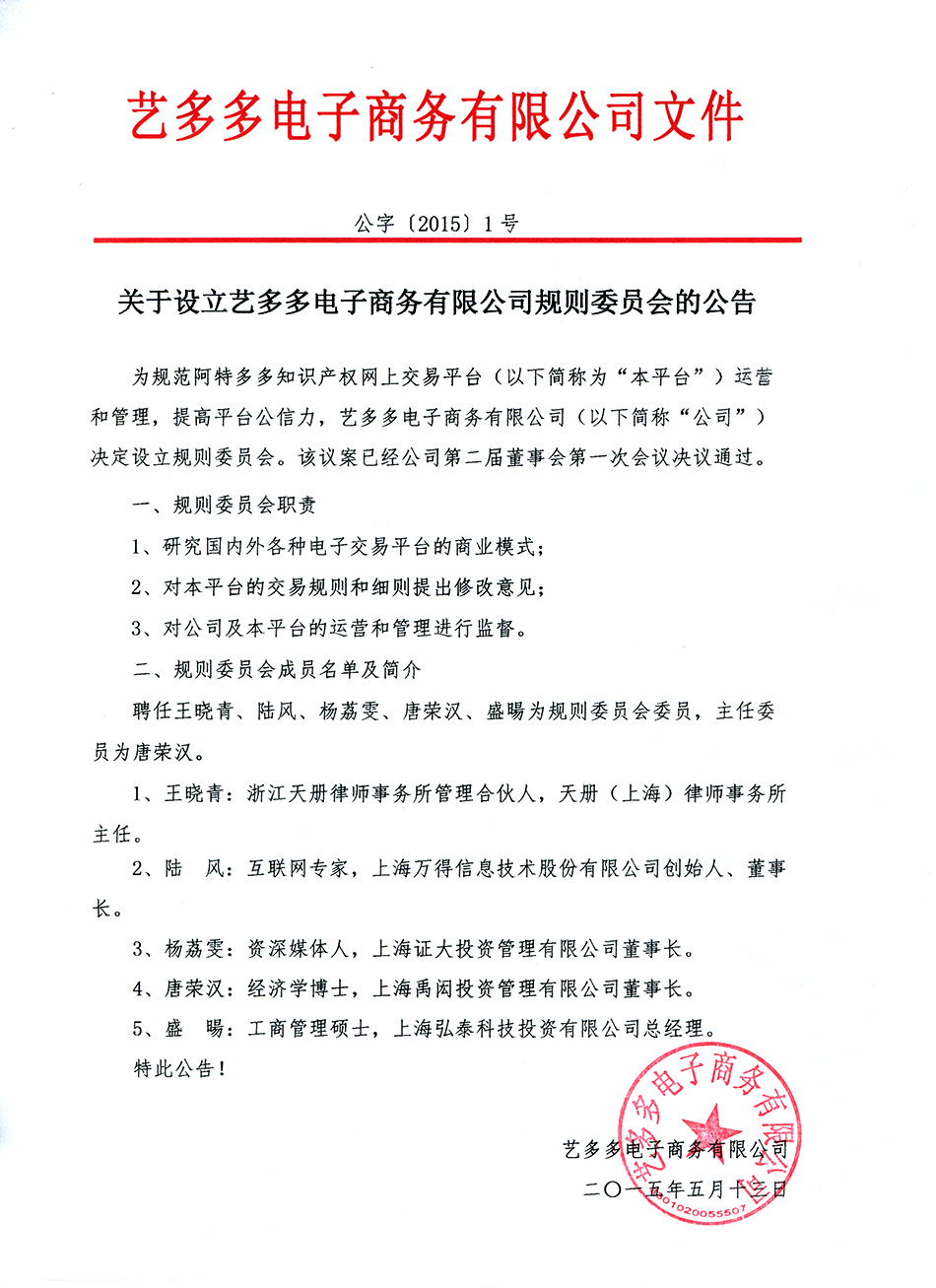 关于设立艺多多电子商务有限公司规则委员会的公告-10235213509.jpg