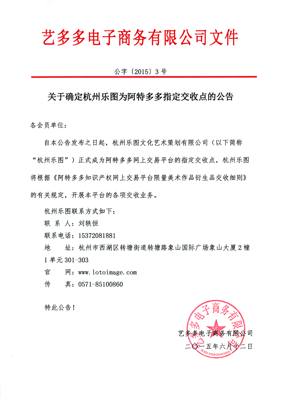 关于确定杭州乐图为阿特多多指定交收点的公告-10285366156.jpg
