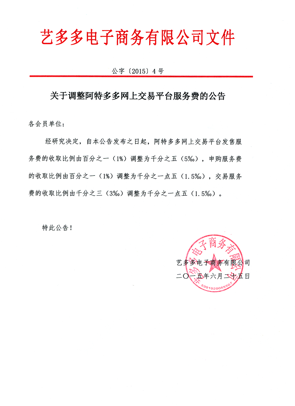 关于调整阿特多多网上交易平台服务费的公告-10294557678.jpg