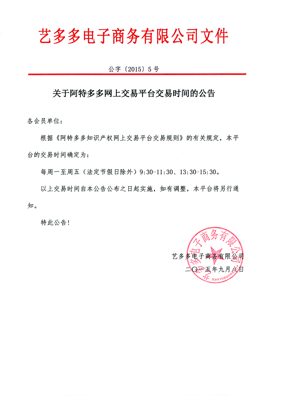 关于阿特多多网上交易平台交易时间的公告-10280157925.jpg