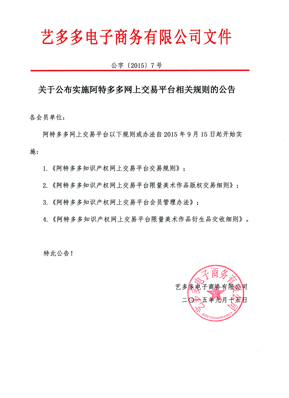 关于公布实施阿特多多网上交易平台相关规则的公告-10345919516.jpg