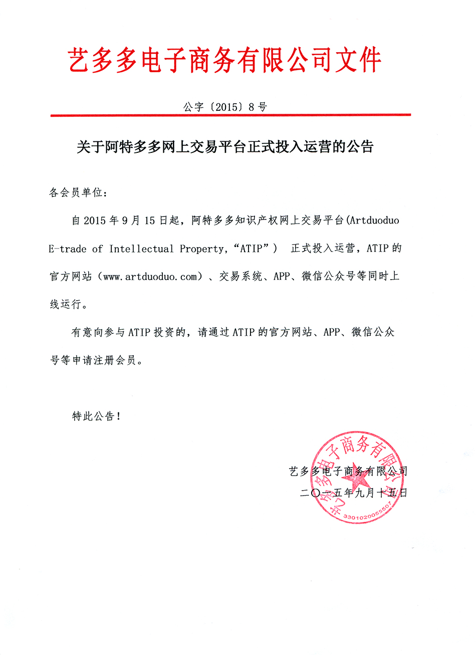关于阿特多多网上交易平台正式投入运营的公告-10340733165.jpg