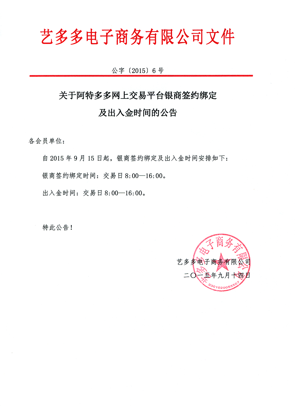 关于阿特多多网上交易平台银商签约绑定及出入金时间的公告-10305467846.jpg