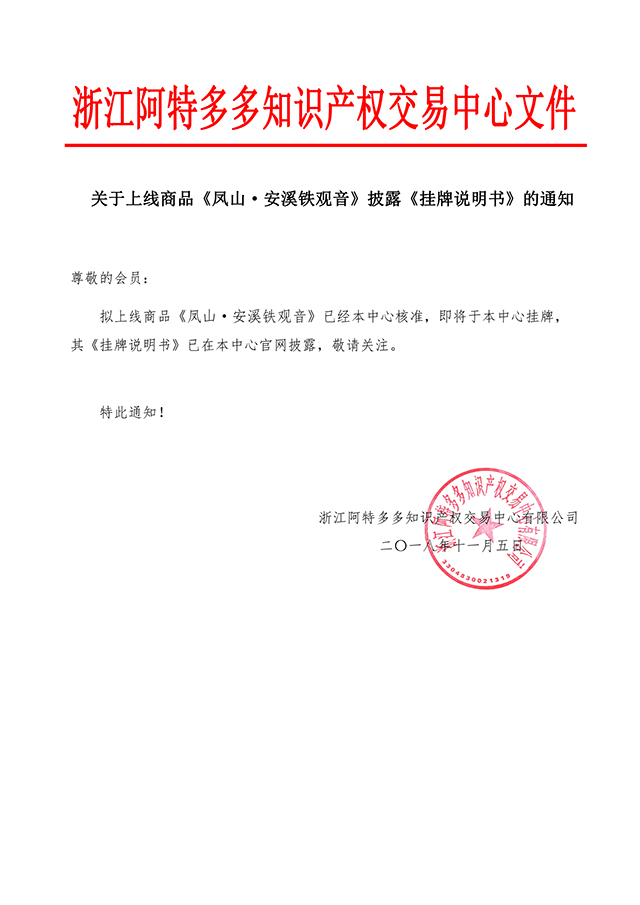 关于上线商品《凤山·安溪铁观音》披露《挂牌说明书》的通知.jpg