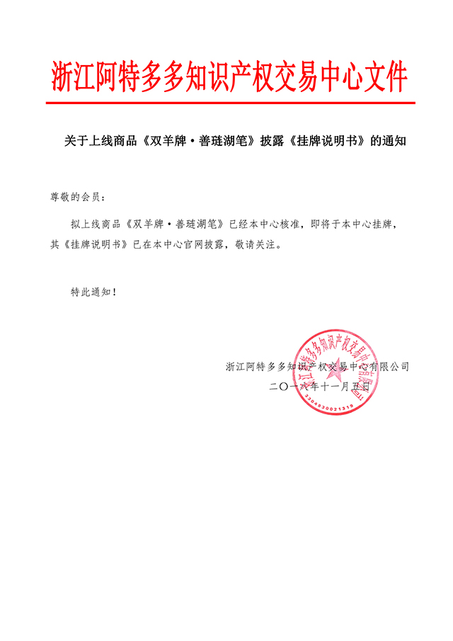 关于上线商品《双羊牌·善琏湖笔》披露《挂牌说明书》的通知.jpg