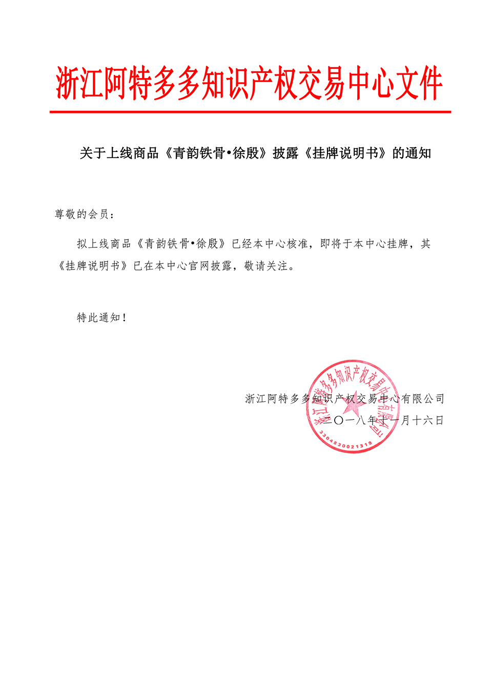 关于上线商品《青韵铁骨•徐殷》披露《挂牌说明书》的通知 拷贝.jpg