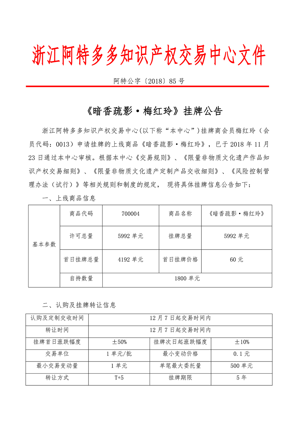《暗香疏影·梅红玲》挂牌公告-1 拷贝.jpg